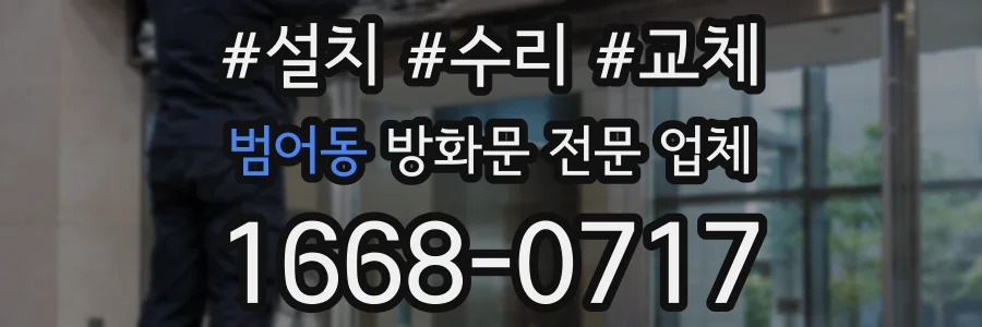 범어동 방화문 전문 업체