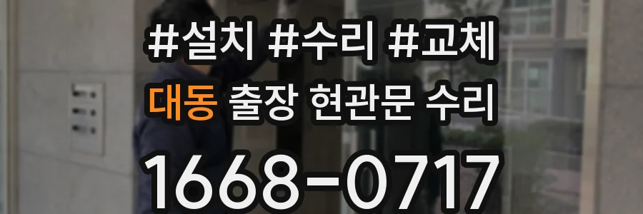 대동 출장 현관문 수리