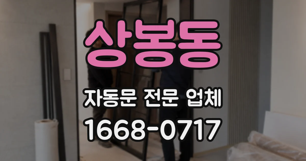 상봉동 자동문 전문 업체