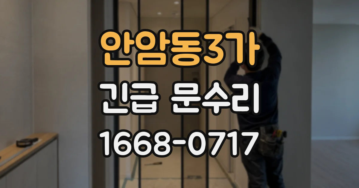 안암동3가 긴급 문수리