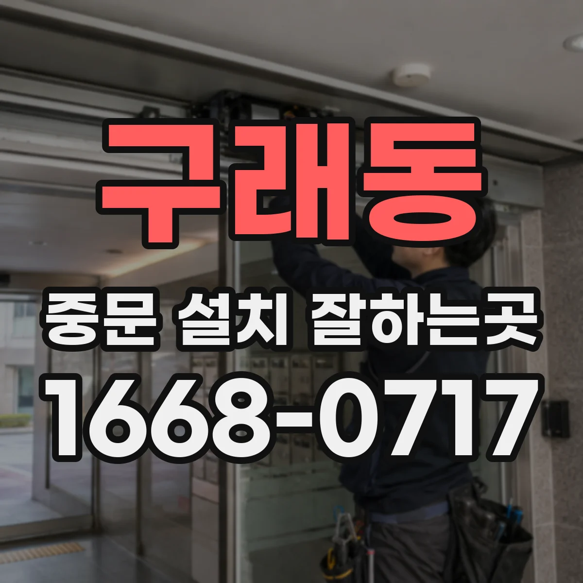 구래동 중문 설치 잘하는곳