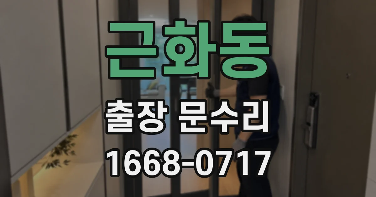 근화동 출장 문수리