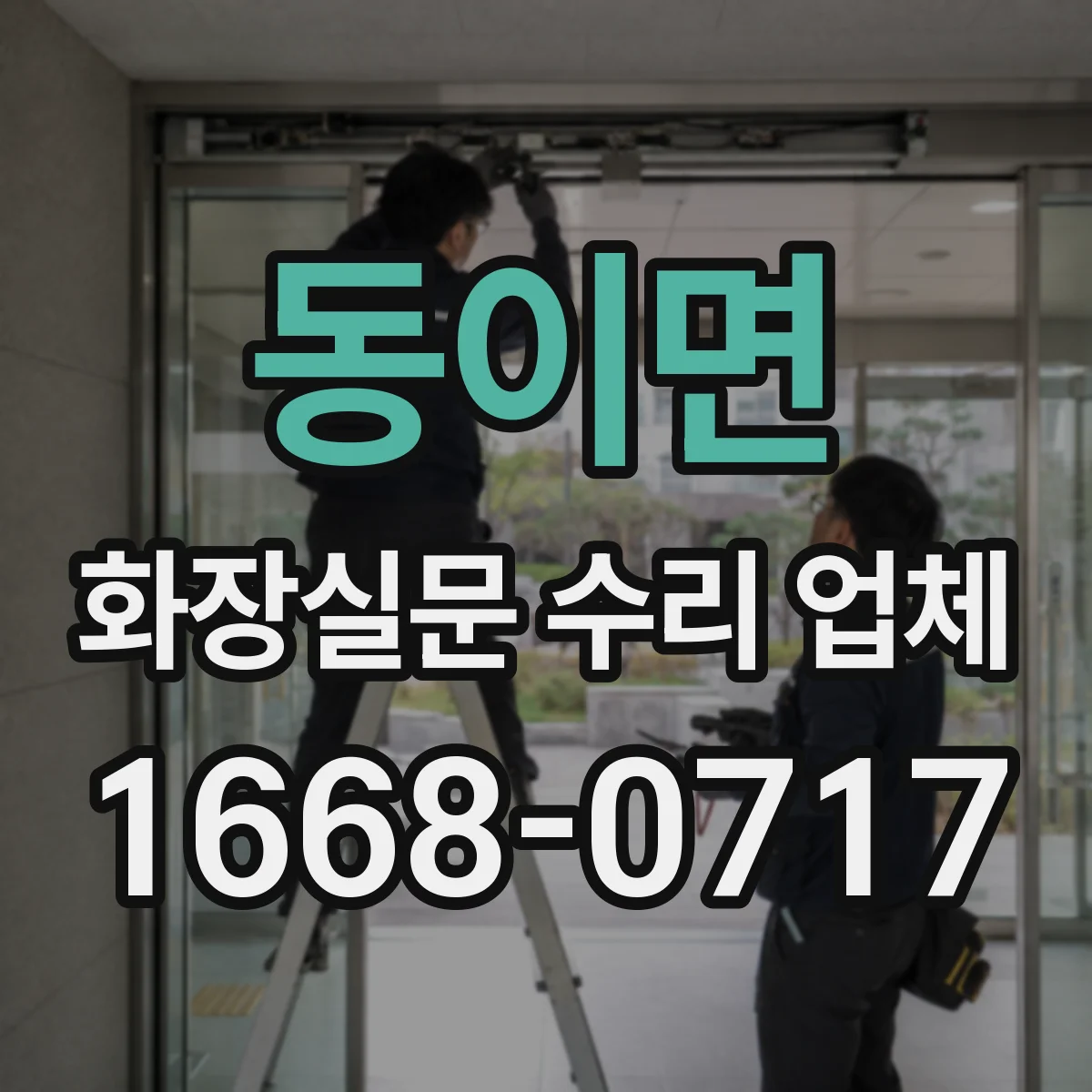동이면 화장실문 수리 업체