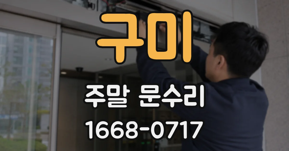 구미 주말 문수리