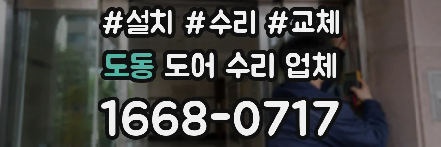도동 도어 수리 업체