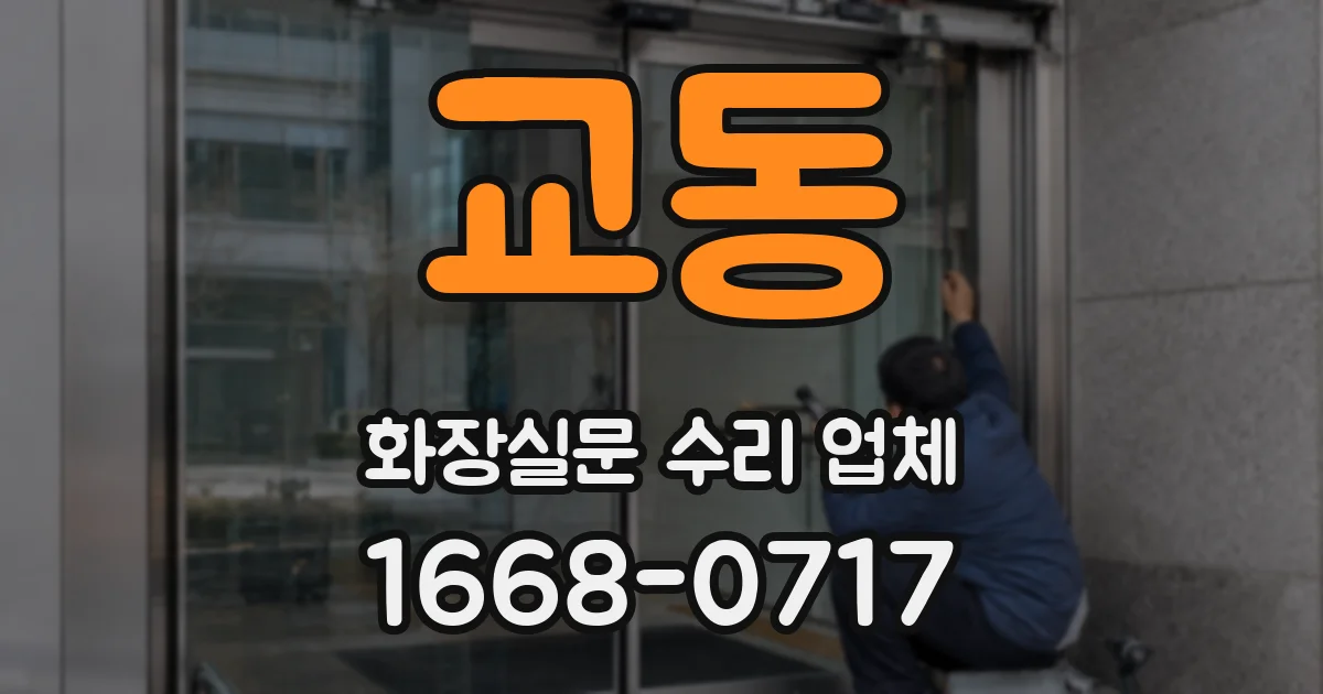 교동 화장실문 수리 업체