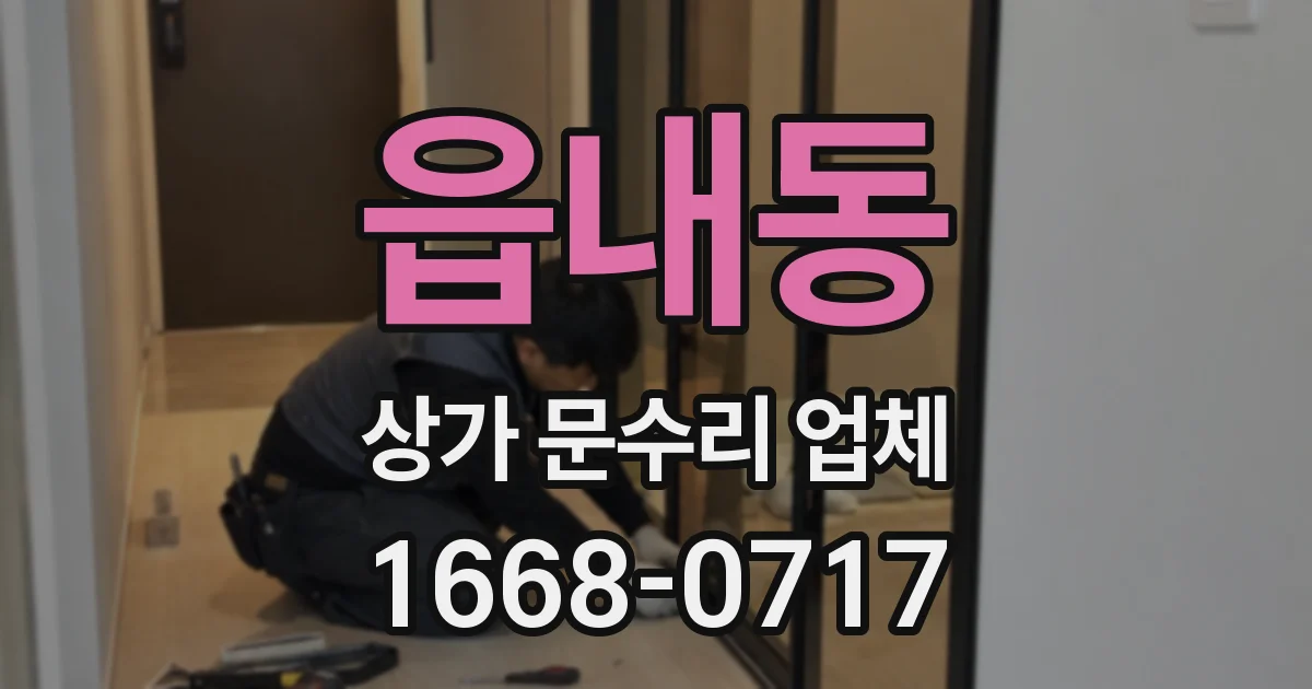 읍내동 상가 문수리 업체