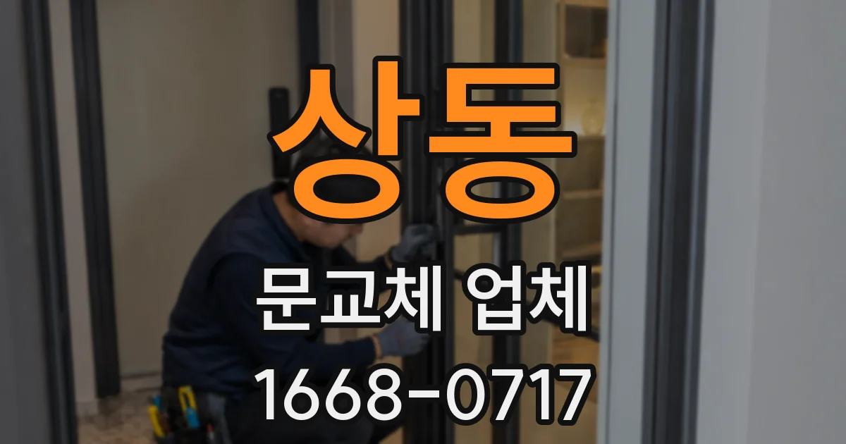 상동 문교체 업체