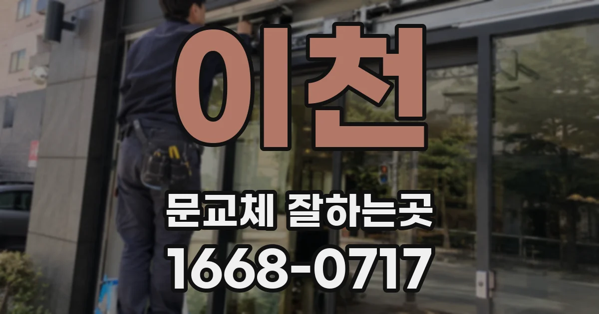 이천 문교체 잘하는곳