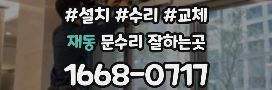 재동 문수리 잘하는곳