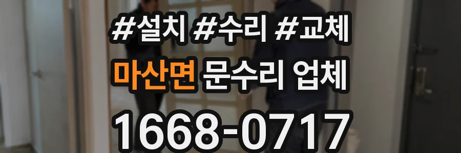 마산면 문수리 업체