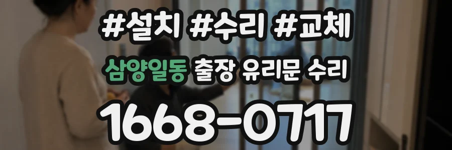 삼양일동 출장 유리문 수리