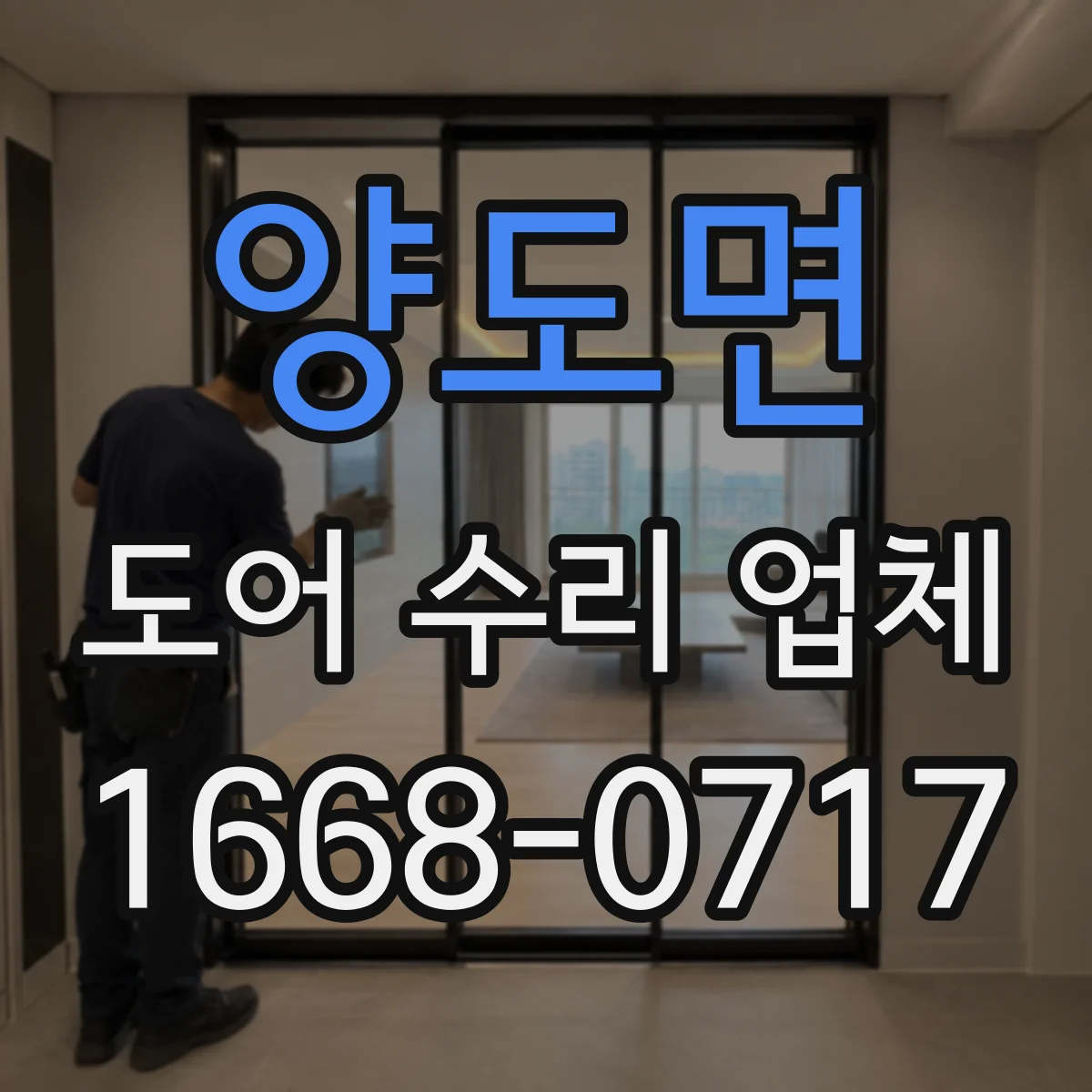 양도면 도어 수리 업체