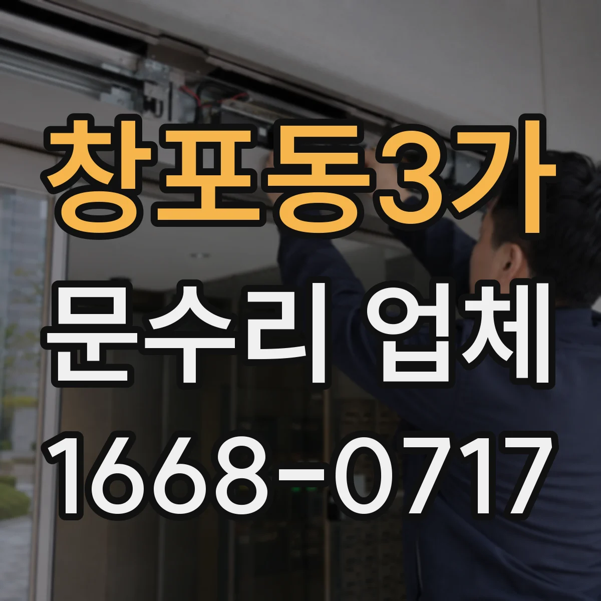 창포동3가 문수리 업체