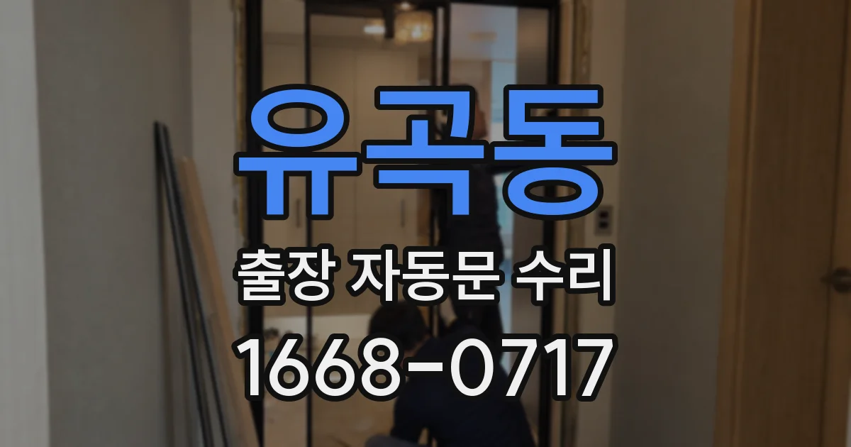 유곡동 출장 자동문 수리