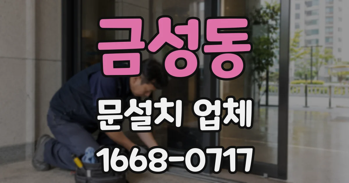 금성동 문설치 업체