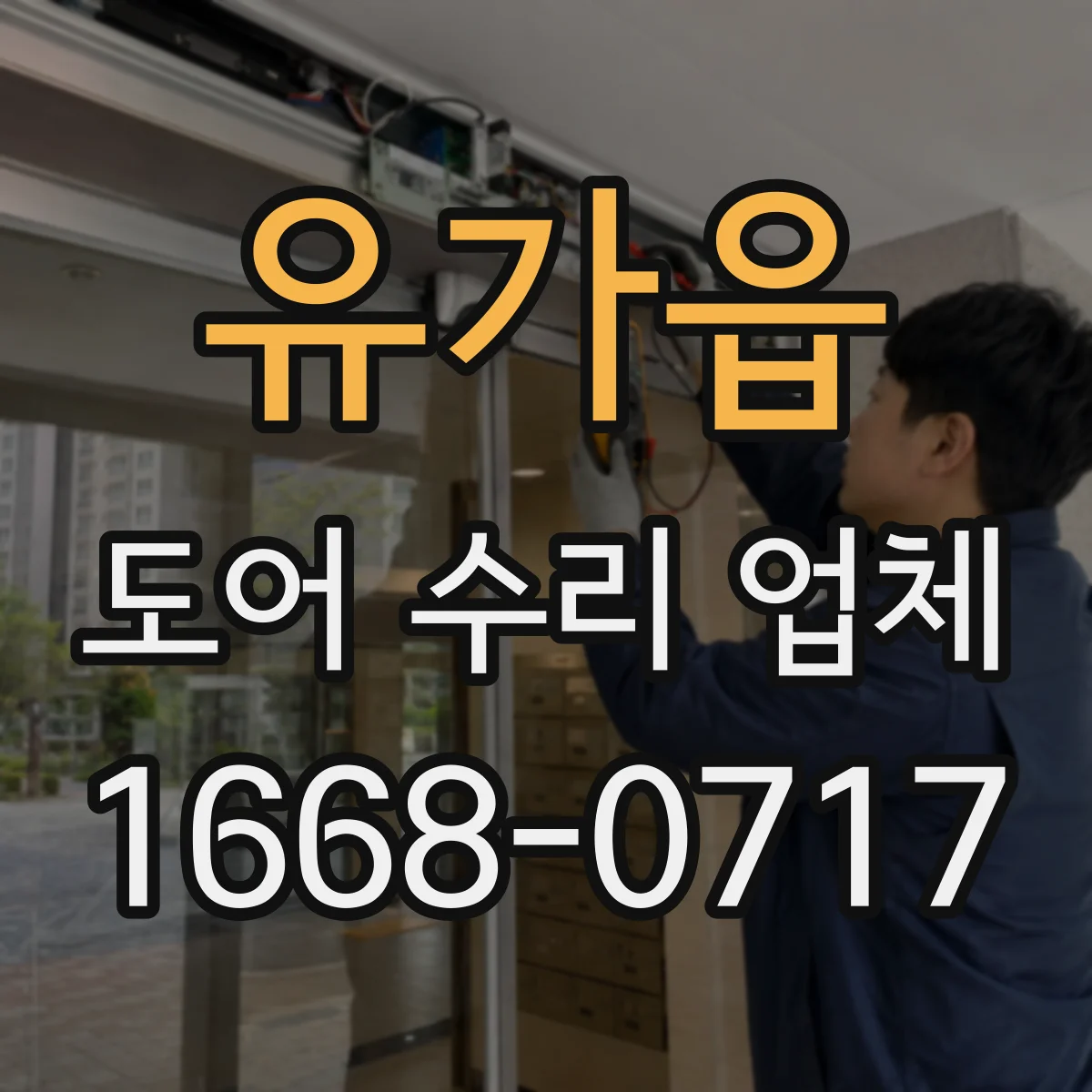 유가읍 도어 수리 업체
