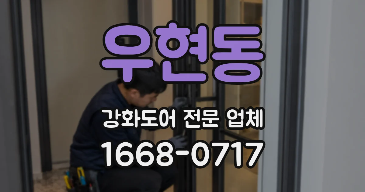 우현동 강화도어 전문 업체