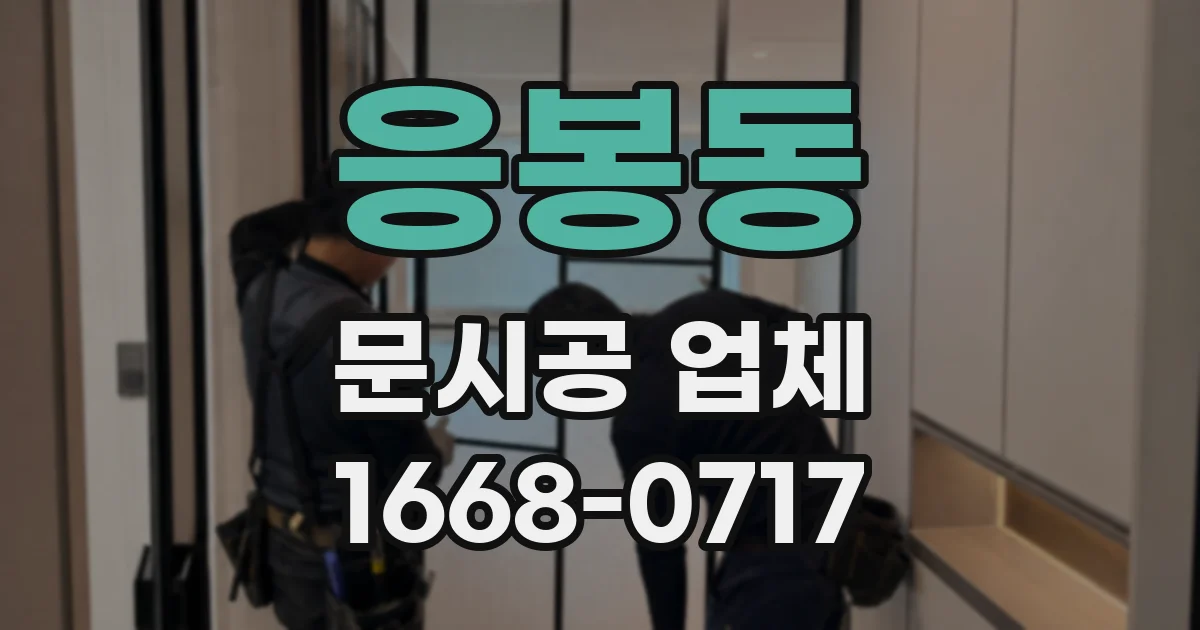 응봉동 문시공 업체