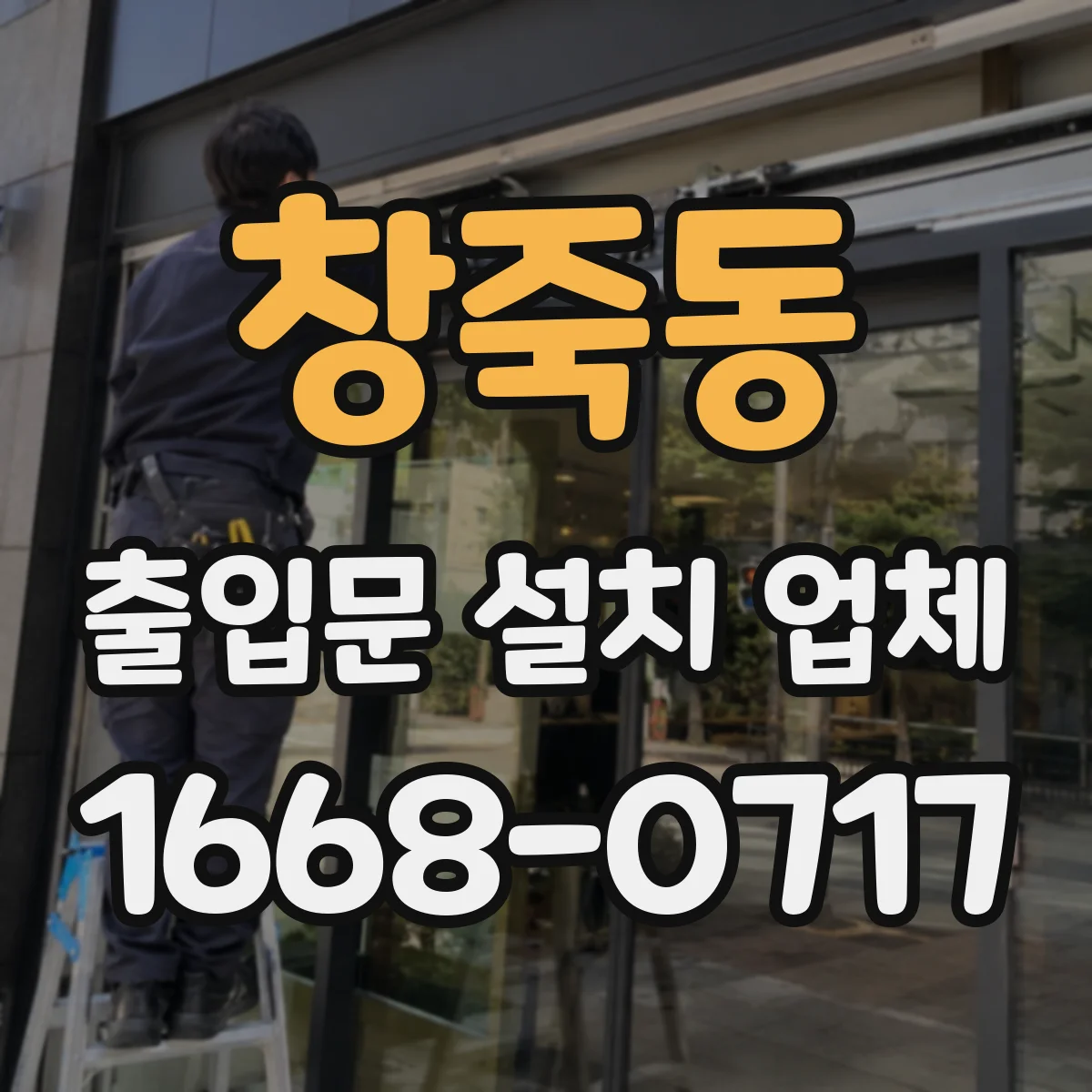 창죽동 출입문 설치 업체
