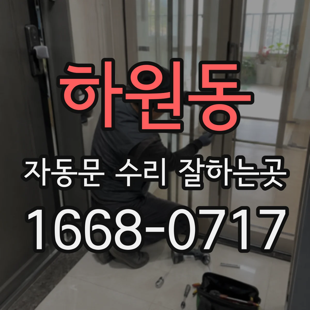 하원동 자동문 수리 잘하는곳