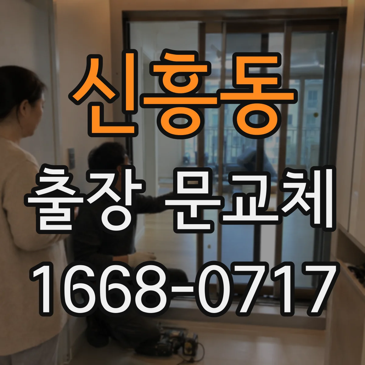 신흥동 출장 문교체