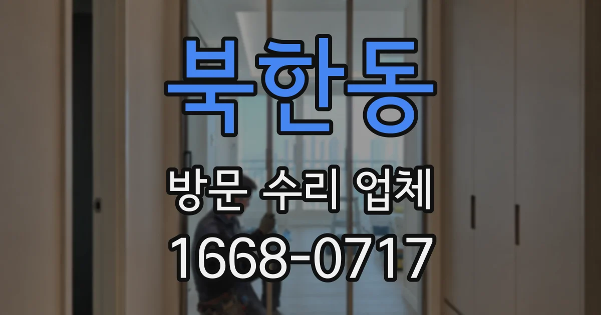 북한동 방문 수리 업체