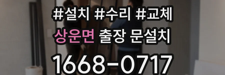상운면 출장 문설치