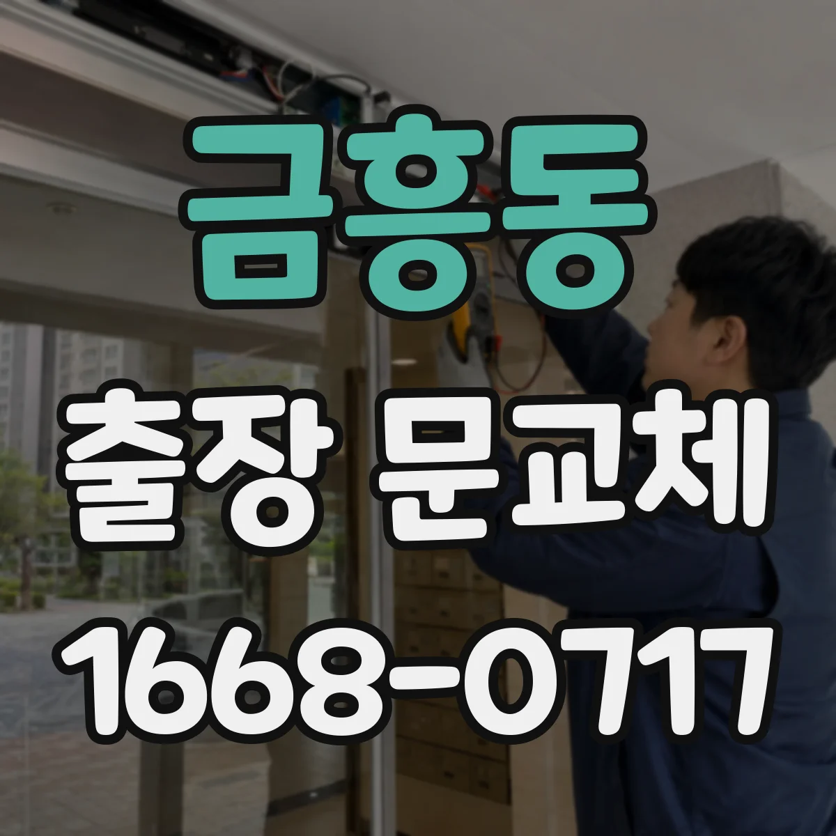 금흥동 출장 문교체