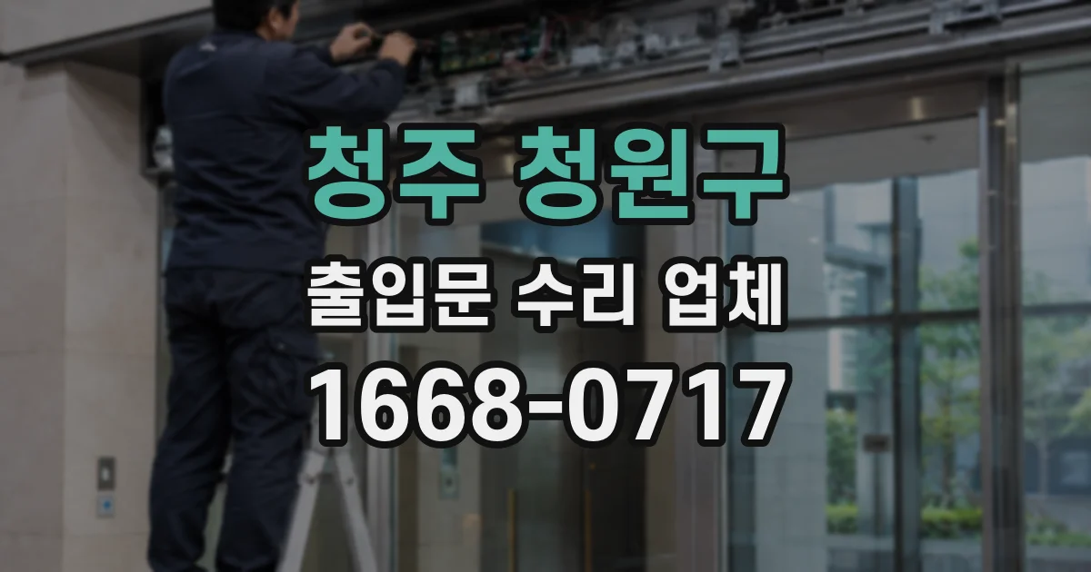 청주 청원구 출입문 수리 업체