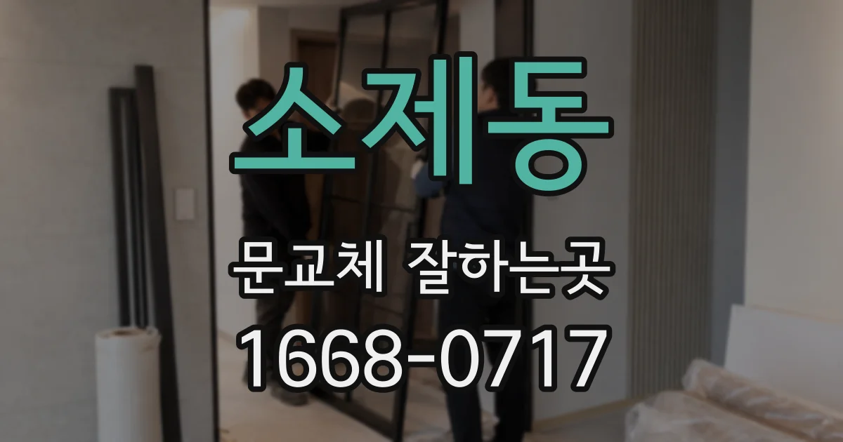 소제동 문교체 잘하는곳