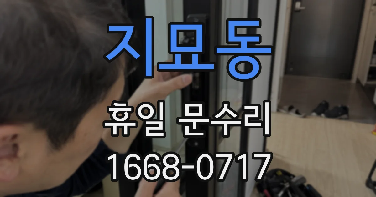 지묘동 휴일 문수리