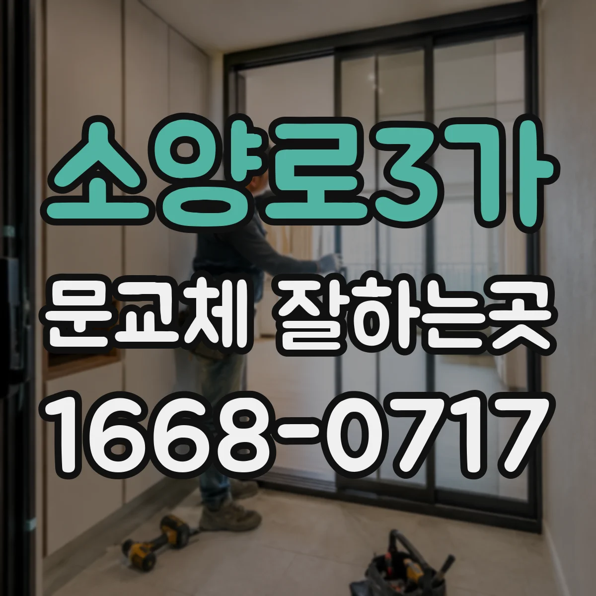 소양로3가 문교체 잘하는곳