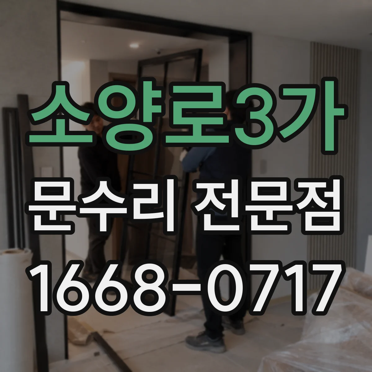 소양로3가 문수리 전문점