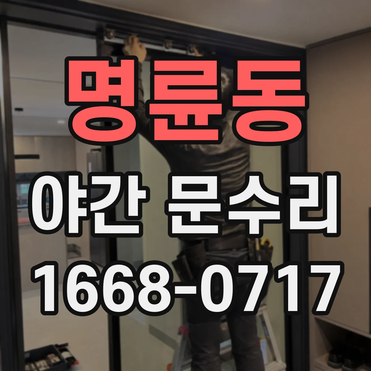 명륜동 야간 문수리