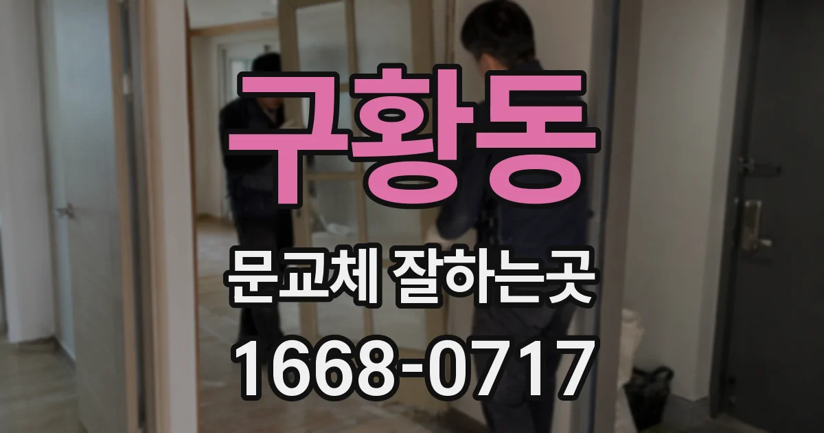 구황동 문교체 잘하는곳