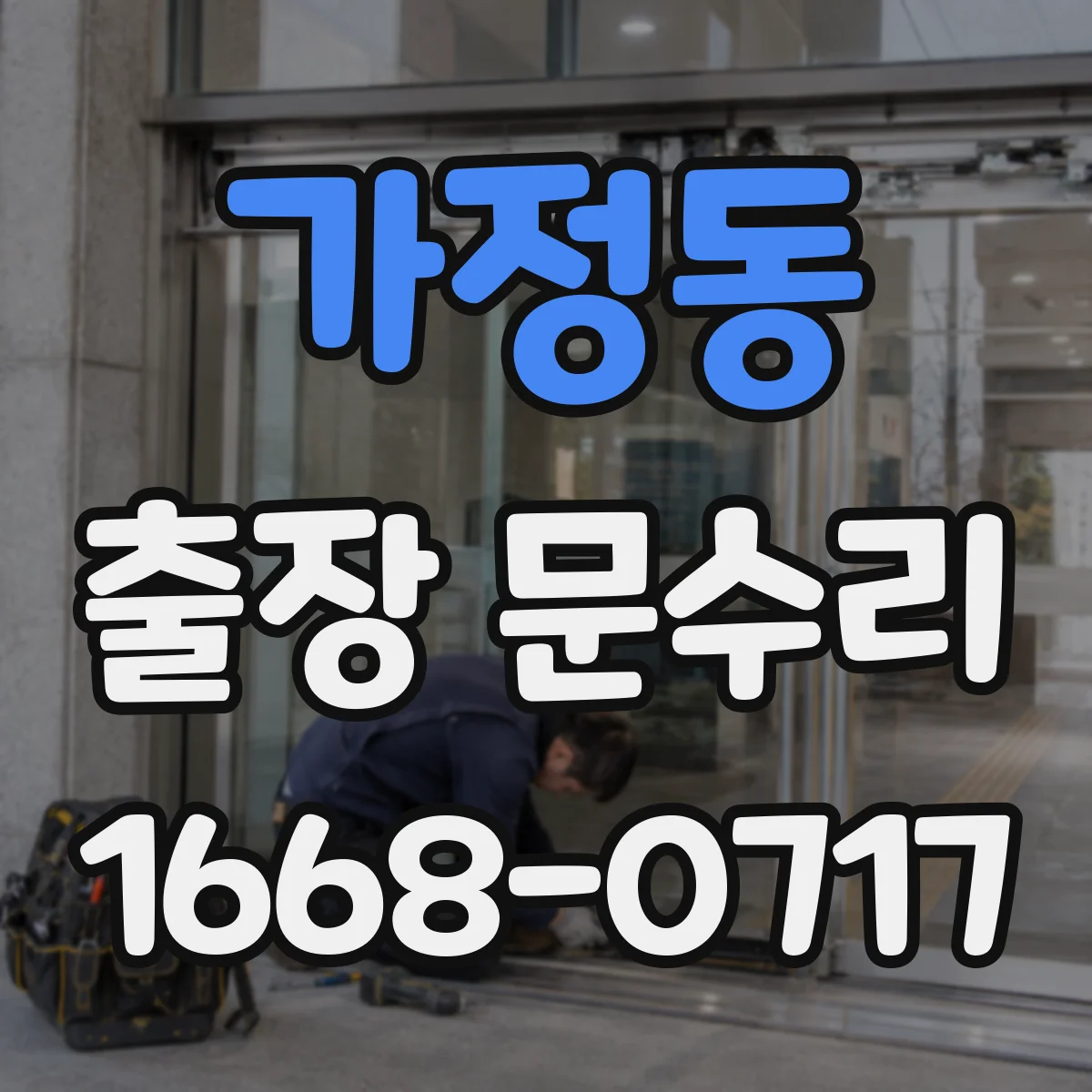 가정동 출장 문수리