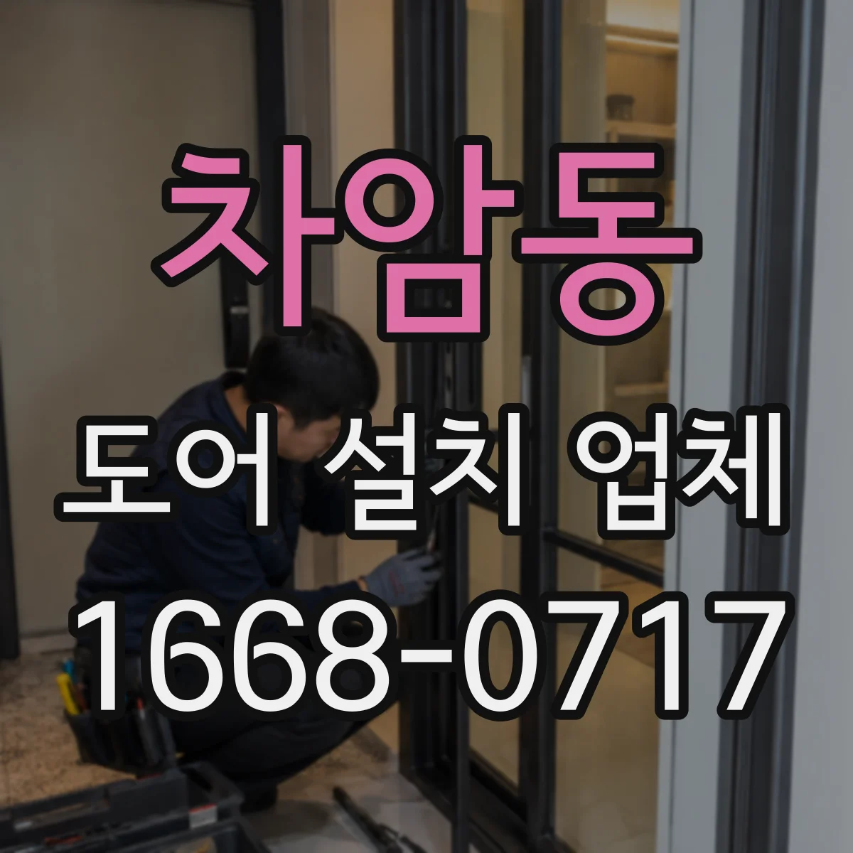 차암동 도어 설치 업체