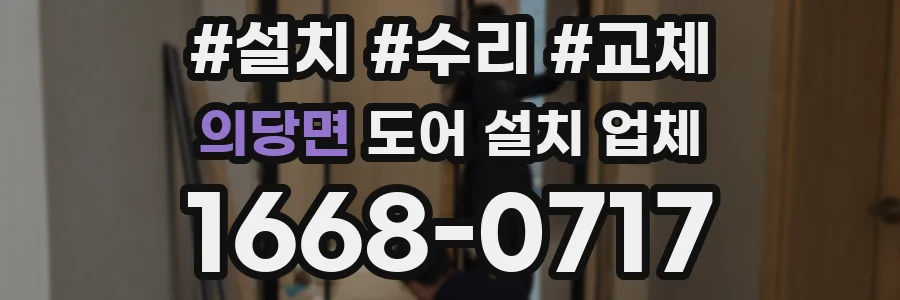 의당면 도어 설치 업체