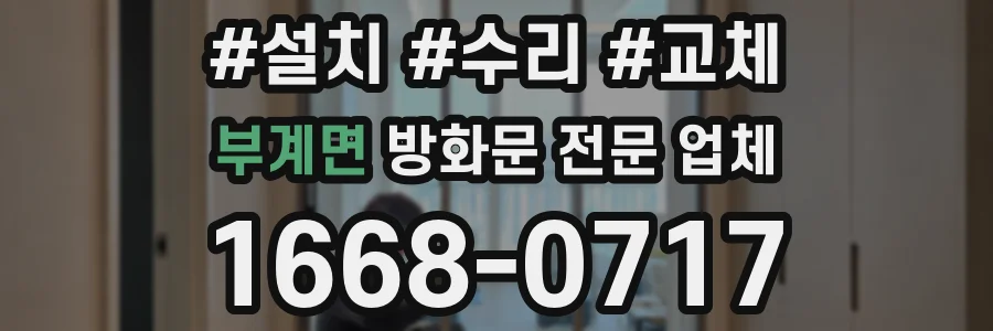 부계면 방화문 전문 업체