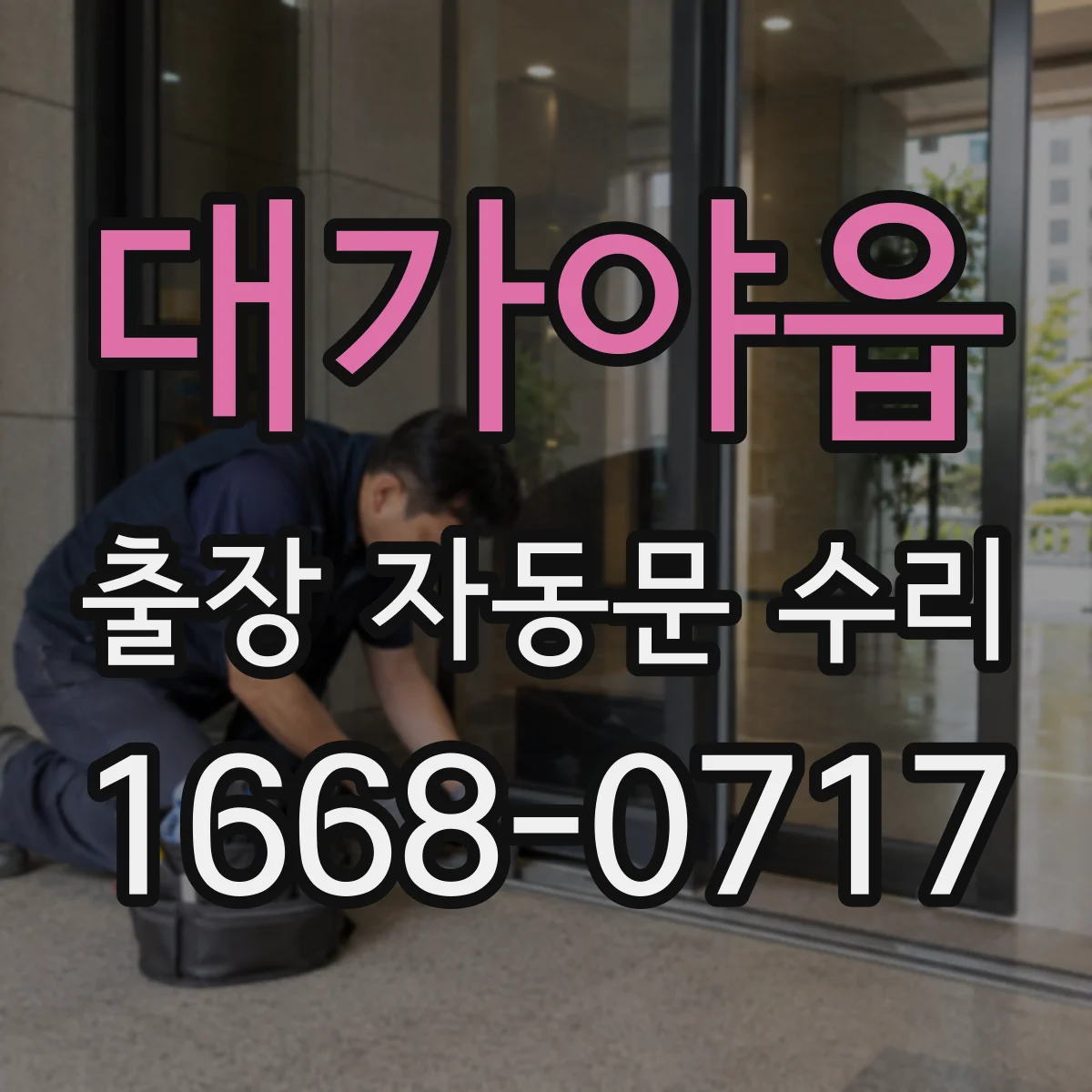 대가야읍 출장 자동문 수리