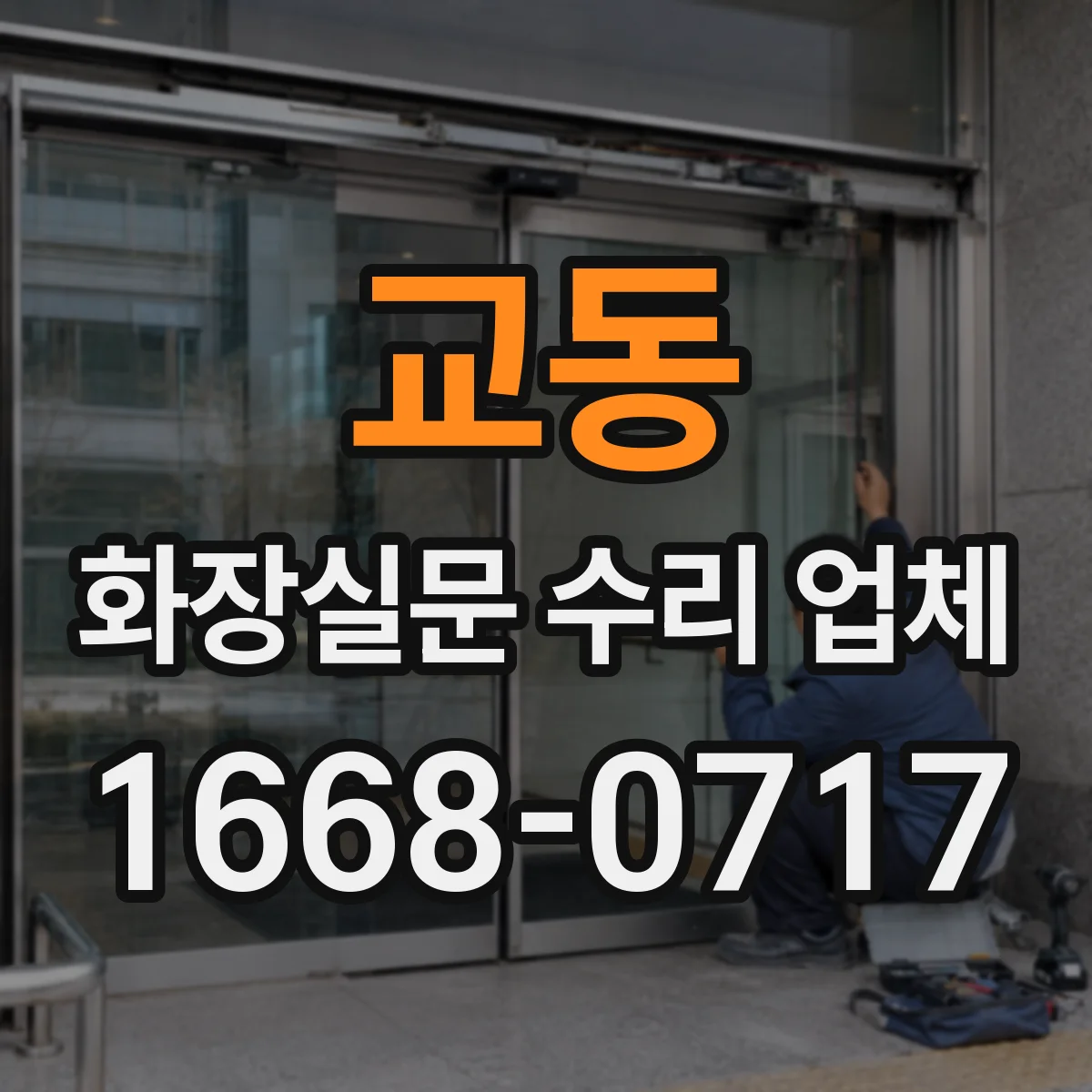 교동 화장실문 수리 업체