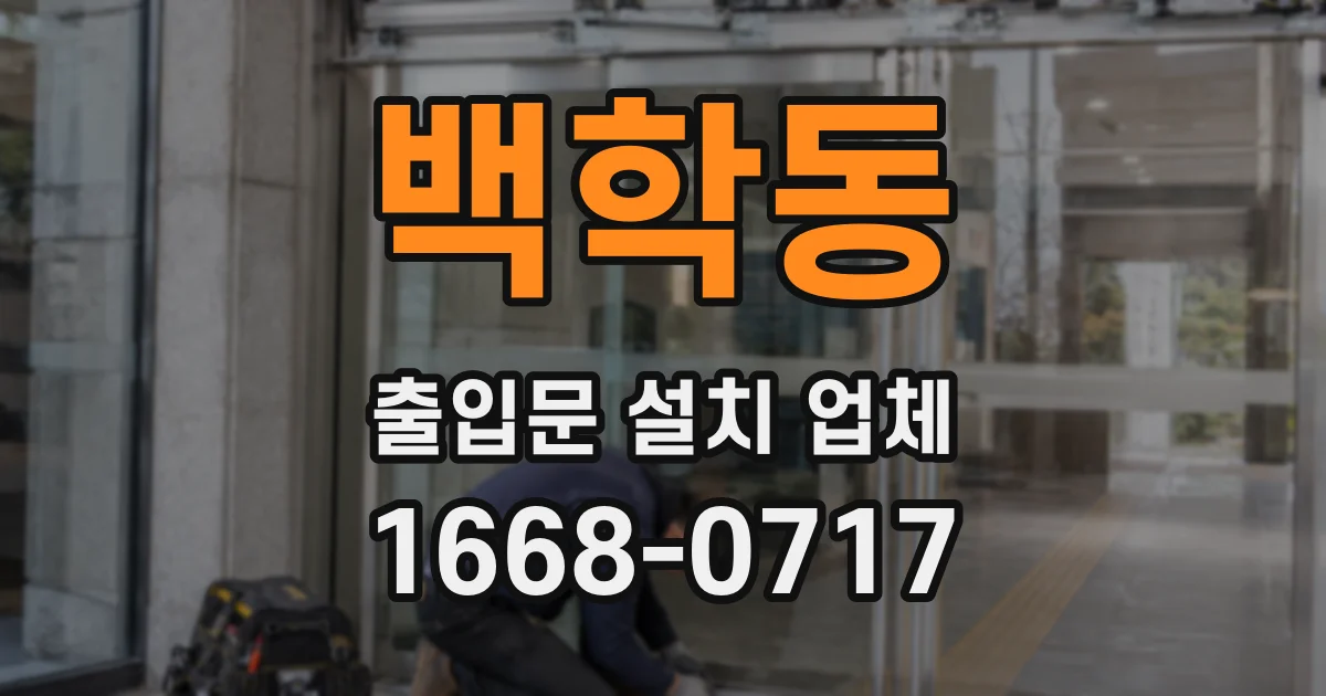 백학동 출입문 설치 업체