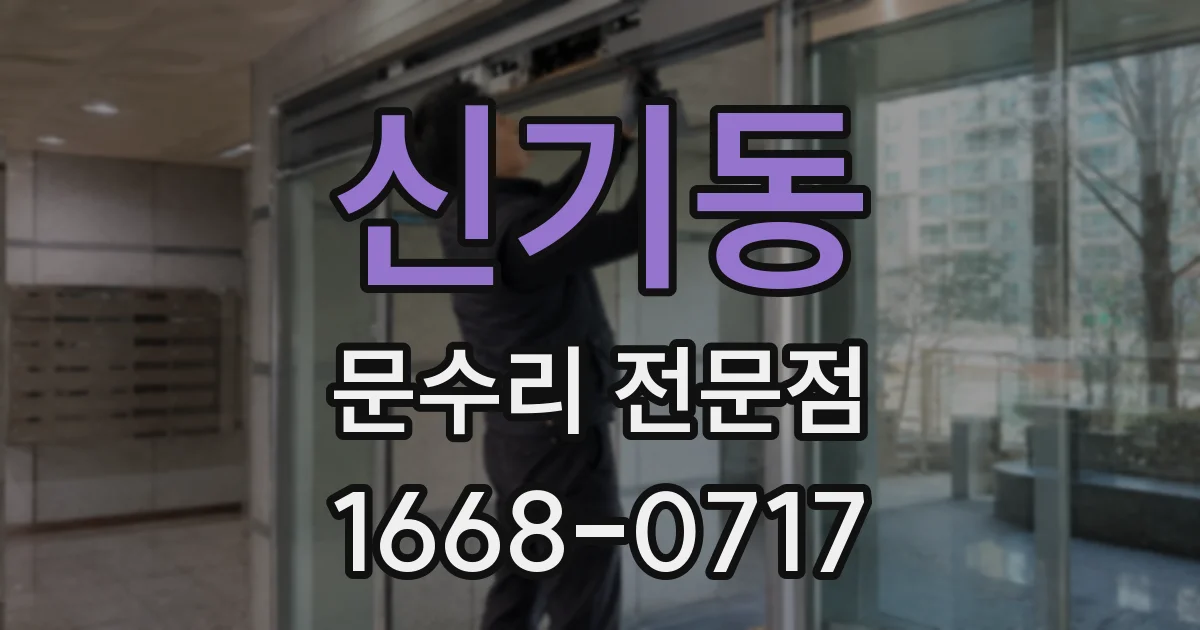 신기동 문수리 전문점