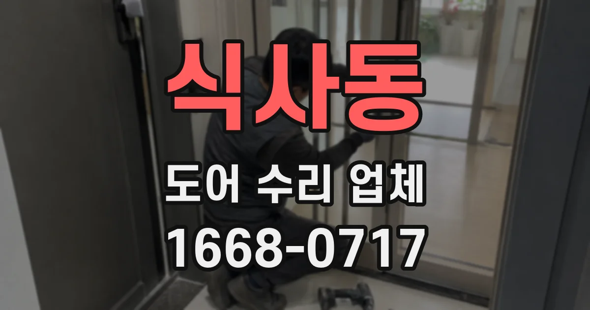 식사동 도어 수리 업체
