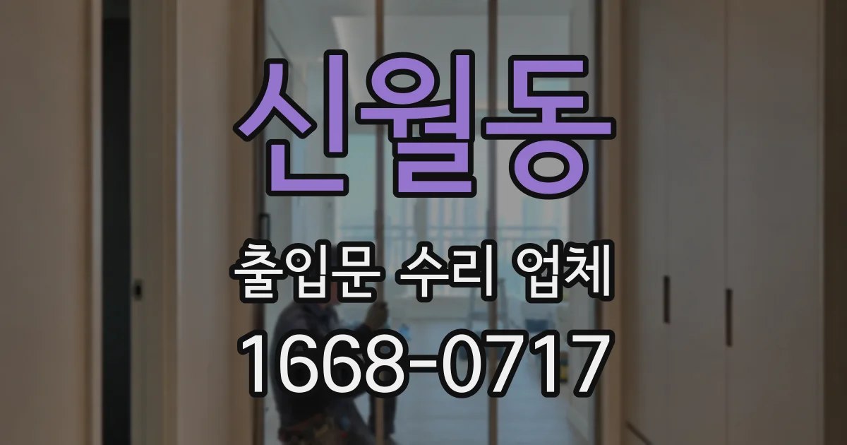 신월동 출입문 수리 업체