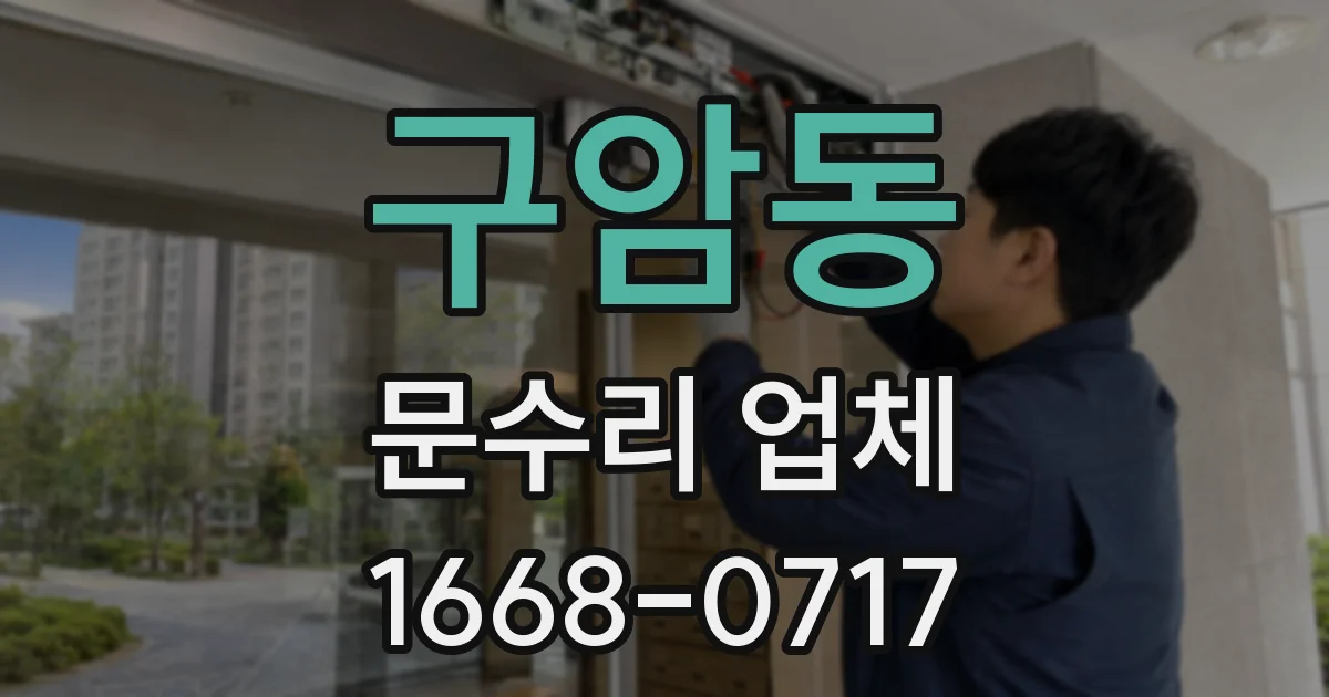 구암동 문수리 업체
