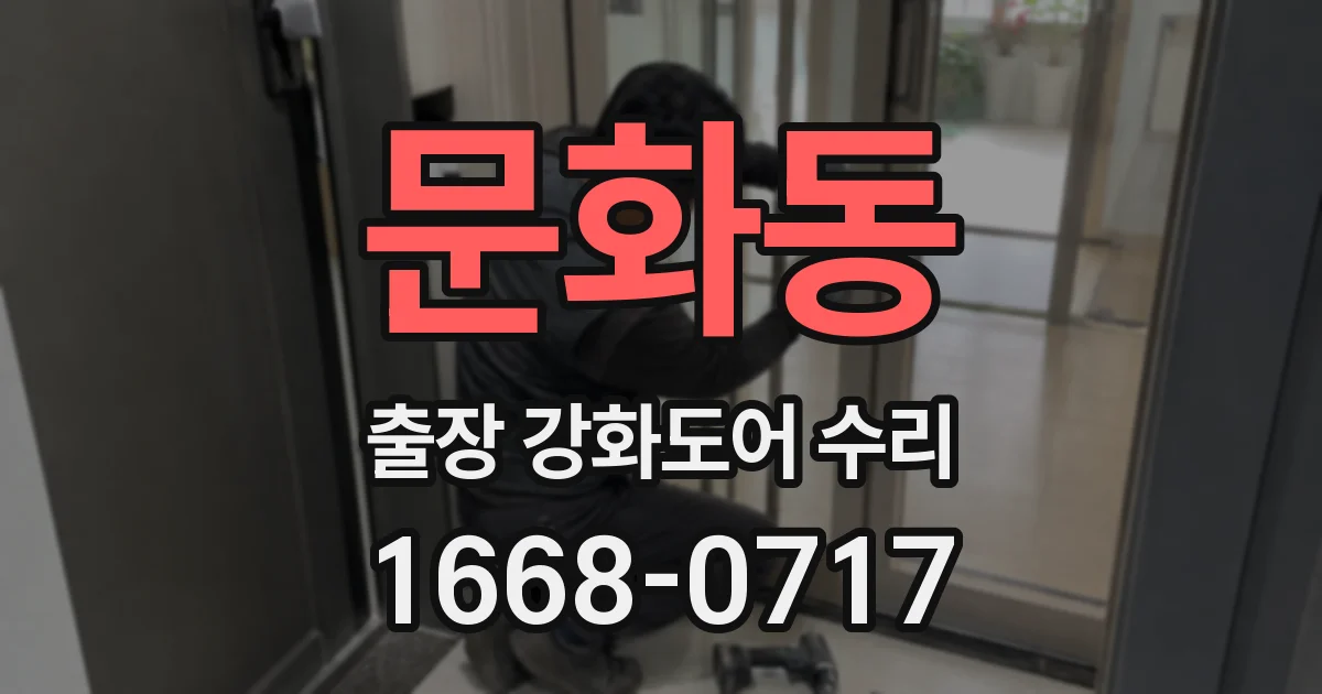 문화동 출장 강화도어 수리