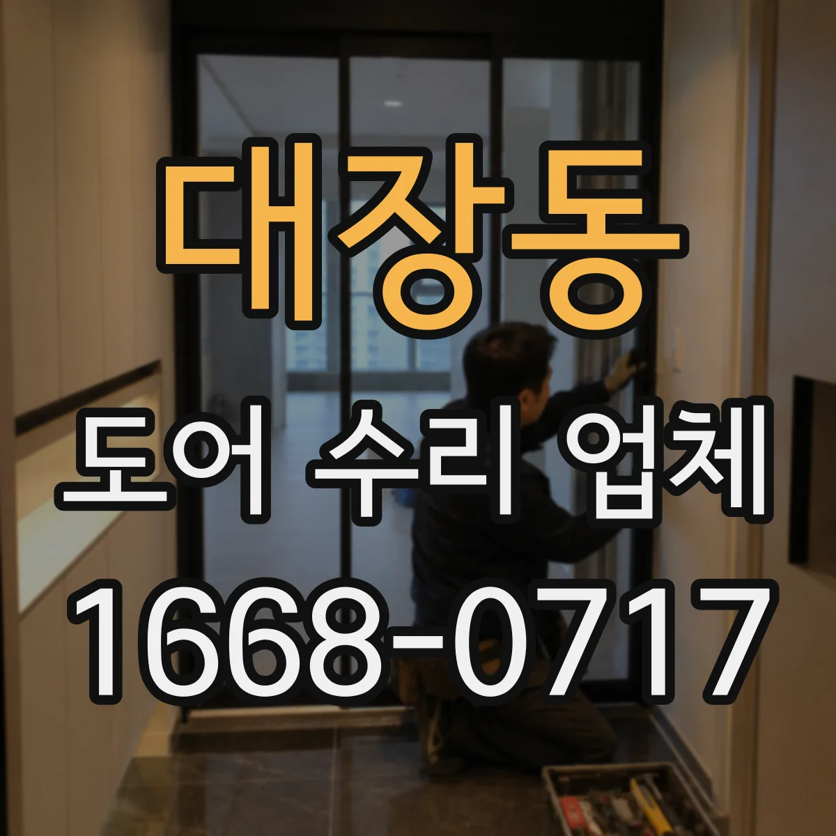 대장동 도어 수리 업체