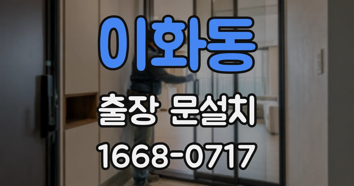 이화동 출장 문설치